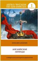 ЛегкоЧитаемПоАнгл(о) English Legends (Английские легенды) (Бохенек А. С.) [уровень 1]