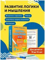 Набор. Ш. Ахмадуллин. Тренажер для развития интеллекта. Логика, мышление и IQ 10-14 лет