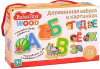 *Игр(ДесятоеКоролевство) BabyToys Азбука деревянная в картинках (02996)