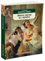 Много шума из ничего Книга Шекспир Уильям 16+