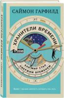 Гарфилд С. "Хранители времени: как мир стал одержим временем"