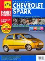 chevrolet spark. руководство по эксплуатации, техническому обслуживанию и ремонту