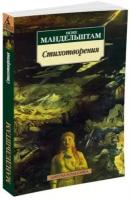 Мандельштам О.Э. "Стихотворения"