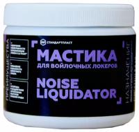 Мастика для войлочных локеров Noise Liquidator (1 уп / 4 банки)