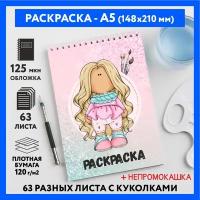 Раскраска для детей/ девочек А5, 63 разных куколки, бумага 120 г/м2, Вязаная куколка #111 - №1, coloring_book_knitted_dolls_#111_A5_1