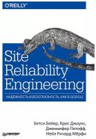 Site Reliability Engineering. Надежность и безотказность как в Google