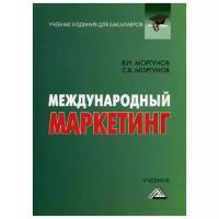 Моргунов С.В. "Международный маркетинг. 4-е изд., стер."