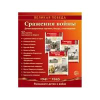 Цветкова Т.В. Великая Победа. Сражения войны. 12 демонстрационных картинок с текстом. Великая победа