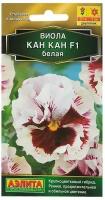 Семена цветов Виола "Кан Кан" F1 белая, Дв, 7 шт