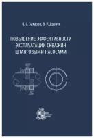 Повышение эффективности эксплуатации скважин штанговыми насосами