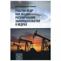Лаевская Н.В. "Участок недр как объект регулирования законодательства о недрах"