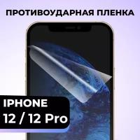 Гидрогелевая защитная пленка для телефона Apple iPhone 12 / 12 Pro / Противоударная пленка на смартфон Эпл Айфон 12 / 12 Про