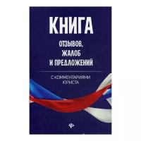 Харченко А.А. "Книга отзывов, жалоб и предложений с комментариями юриста"