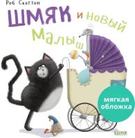 Котенок Шмяк и новый малыш (мягкая обложка)