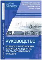 Ввод в эксплуатацию химических и других перерабатывающих заводов. Практическое руководство по вводу в эксплуатацию заводских систем и оборудования