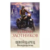 Злотников Р.В. "Швейцарец. Возвращение"