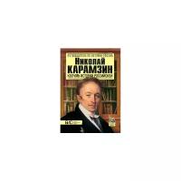 Сахаров А.Н. "Николай Карамзин. Колумб истории российской"