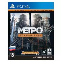 Metro: Redux (PS4, Русская версия)