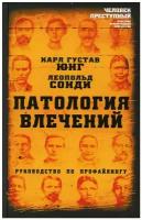 Патология влечений: Руководство по профайлингу