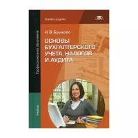 Брыкова Н.В. "Основы бухгалтерского учета, налогов и аудита"