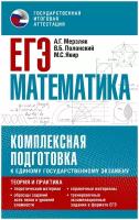 Практикум к ЕГЭ АСТ Математика. Комплексная подготовка. Теория и практика (Мерзляк А. Г, Полонский В. Б, Якир М. С. ) (08364), (2022), 608 страниц