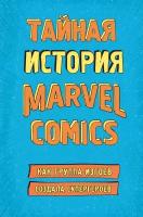 Хау Ш. "Тайная история Marvel Comics. Как группа изгоев создала супергероев"