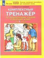 Мишакина Т.Л. Комплексный тренажер по литературному чтению и русскому языку для 4 класса