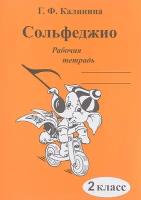 ИК340470 Калинина Г. Ф. Сольфеджио. Рабочая тетрадь. 2 класс, Издательский дом В. Катанского