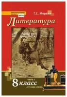 Литература. 8 класс. Учебник. Часть 1 / Меркин Г. С. / 2022