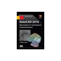 Соколова Татьяна Юрьевна "AutoCAD 2016. Двухмерное и трехмерное моделирование. Учебный курс"