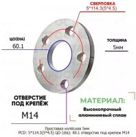 Проставка колёсная 5мм PCD: 5*114.3 ЦО (DIA): 60,1 отверстие под крепёж M14 на ступицу: Lexus 5x114.3