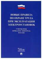 Приказ КНР Новые правила по охране труда при эксплуатации электроустановок (243426)