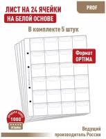 Комплект из 5-ти листов Albommonet "PROFESSIONAL" (на белой основе) на 24 ячейки с "клапанами". "Optima"