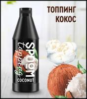 Топпинг SPOOM Кокос 1 кг