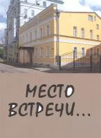 Место встречи…