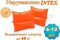 Нарукавники надувные детские для плавания INTEX 6-12 лет