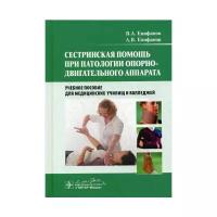 Сестринская помощь при патологии опорно-двигательного аппарата. Учебное пособие