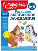 Развиваю логическое мышление: для детей 5-6 лет (новое оформление)