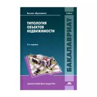 Синянский И.А. "Типология объектов недвижимости. 2-е изд."