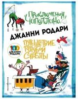 Приключения Чиполлино (ил. Вердини) Путешествие Голубой Стрелы (ил. Хосе Санча). Родари Дж