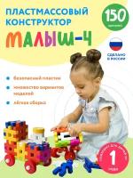 Конструктор "Малыш-4" 150 крупных деталей для мальчиков и девочек. Новая упаковка