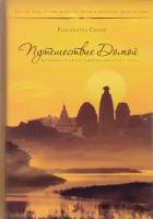 книга-Путешествие Домой Автобиография американского йога-Радханатха Свами