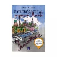 Жданов О.О. "Путеводитель по улицам Москвы. Том 1. Замоскворечье"