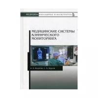 Акулов С.А. "Медицинские системы клинического мониторинга"