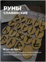 Славянские руны(18 штук, бук) в мешке/оракул/предсказания/набор рун/магия рун/таро/рунические ставы/набор для гадания