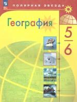 География. 5-6 классы. Учебник