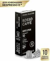 Кофе в капсулах Rosso Caffe Select GENTLEMAN для кофемашины Nespresso 10 алюминиевых капсул . Интенсивность 10