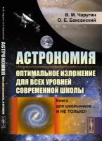 Астрономия. Оптимальное изложение для всех уровней современной школы