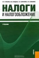 Налоги и налогообложение Учебник