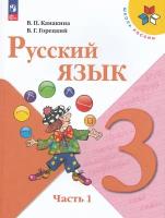 Русский язык. 3 класс. Учебник. В 2-х частях. Часть 1 / Канакина В.П., Горецкий В.Г. / 2023